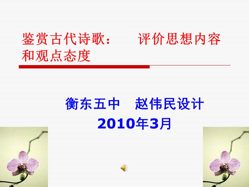 2010届高三语文鉴赏古代诗歌.ppt_第1页