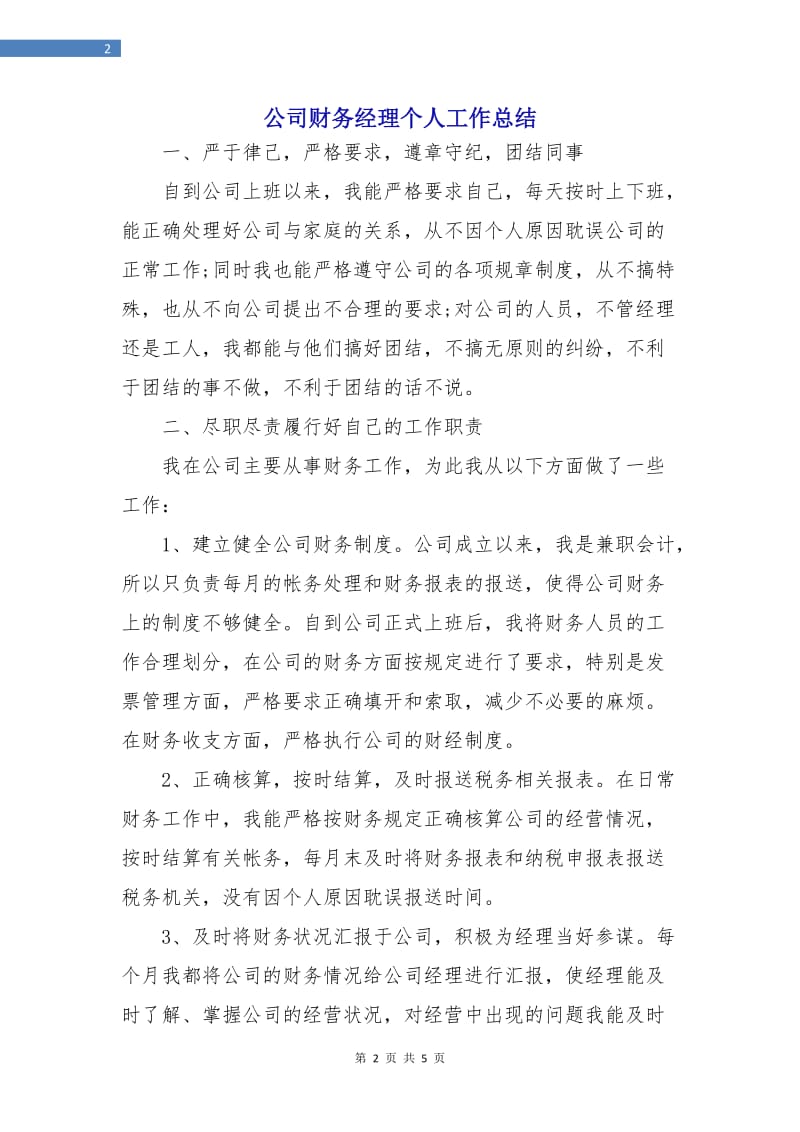 公司财务经理个人工作总结.doc_第2页