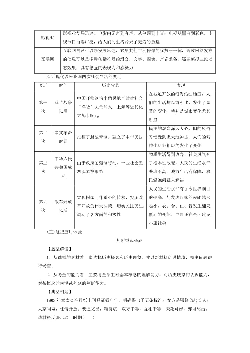 2018-2019学年高中历史 专题四 中国近现代社会生活的变迁专题整合练习 人民版必修2.doc_第2页