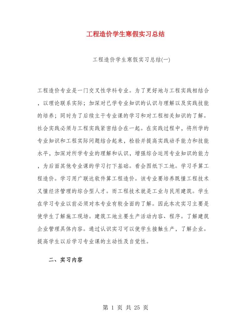 工程造价学生寒假实习总结.doc_第1页