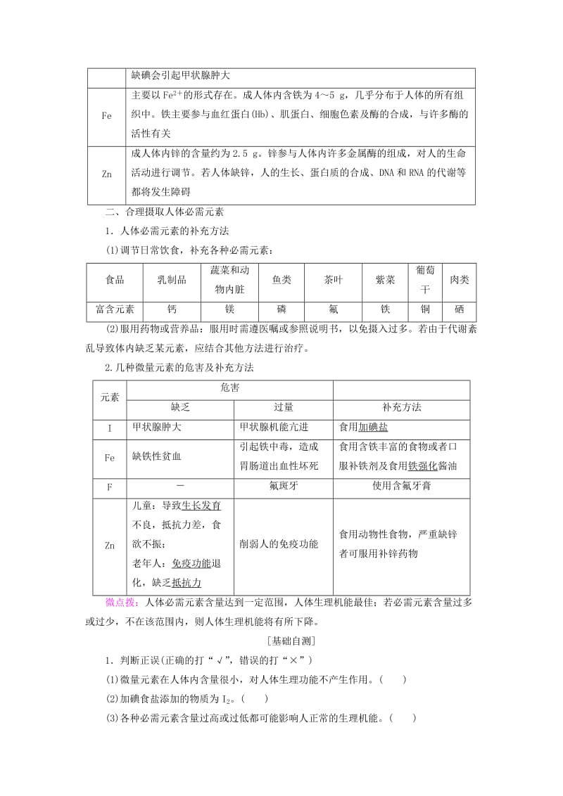 2018-2019学年高中化学 专题2 营养均衡与人体健康 第1单元 摄取人体必需的化学元素学案 苏教版选修1 .doc_第2页