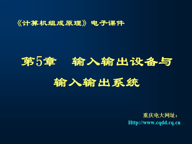 《計算機組成原理》電子課件第5章 輸入輸出設(shè)備與輸入輸出.ppt_第1頁