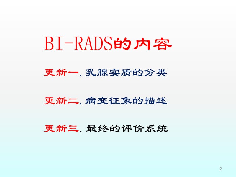 第五版BI-RADS分类更新解读乳腺钼靶ppt课件_第2页