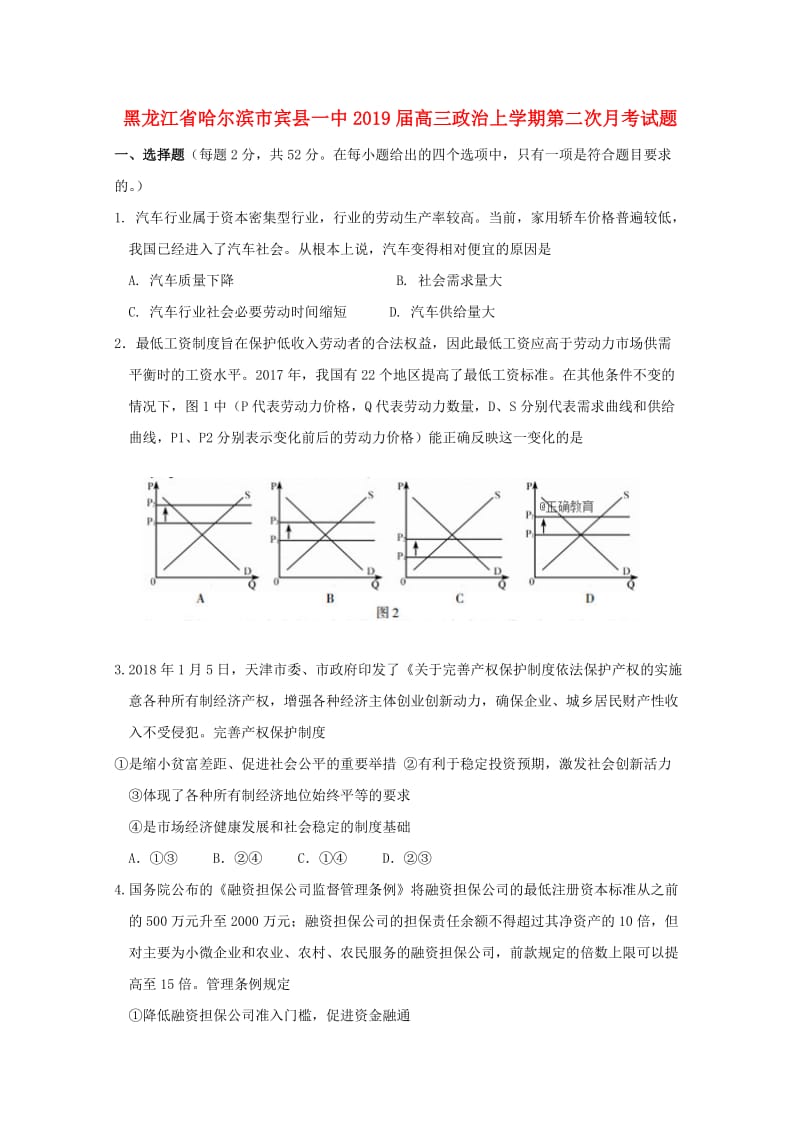 黑龙江省哈尔滨市宾县一中2019届高三政治上学期第二次月考试题.doc_第1页