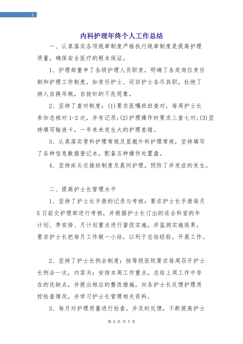 内科护理年终个人工作总结.doc_第2页