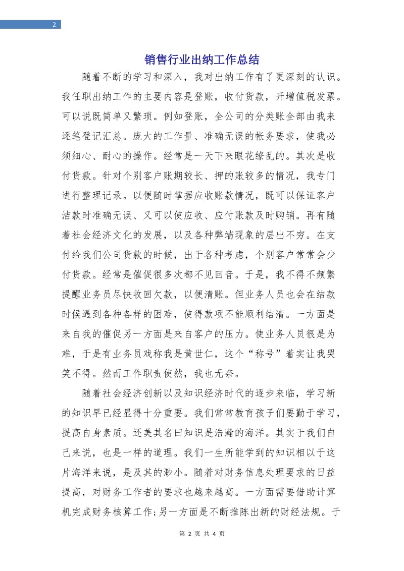 销售行业出纳工作总结.doc_第2页