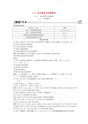 2018-2019學(xué)年高中數(shù)學(xué) 第一章 常用邏輯用語 1.2 充分條件與必要條件課時作業(yè) 新人教A版選修1 -1.doc