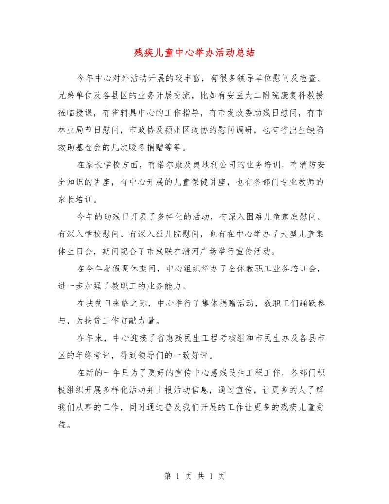 残疾儿童中心举办活动总结.doc_第1页