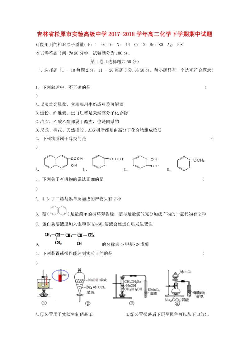 吉林省松原市实验高级中学2017-2018学年高二化学下学期期中试题.doc_第1页