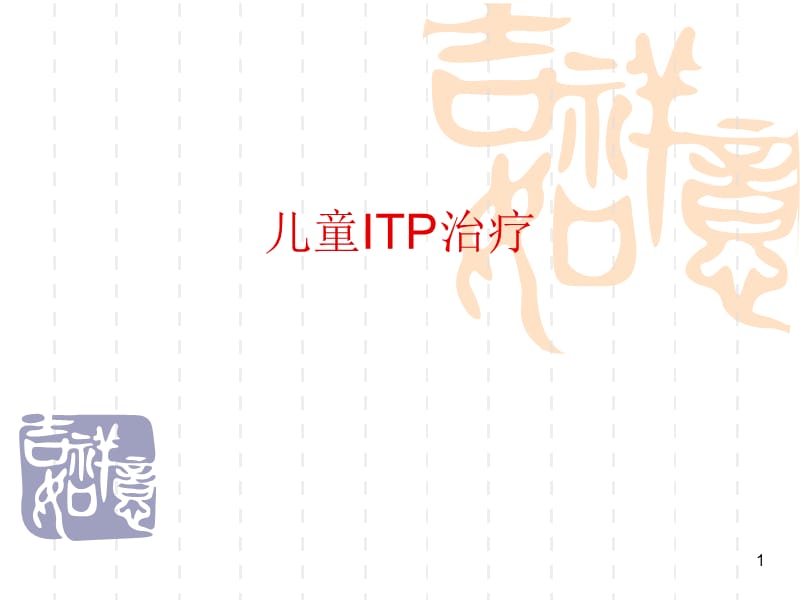 儿童ITP治疗ppt课件_第1页