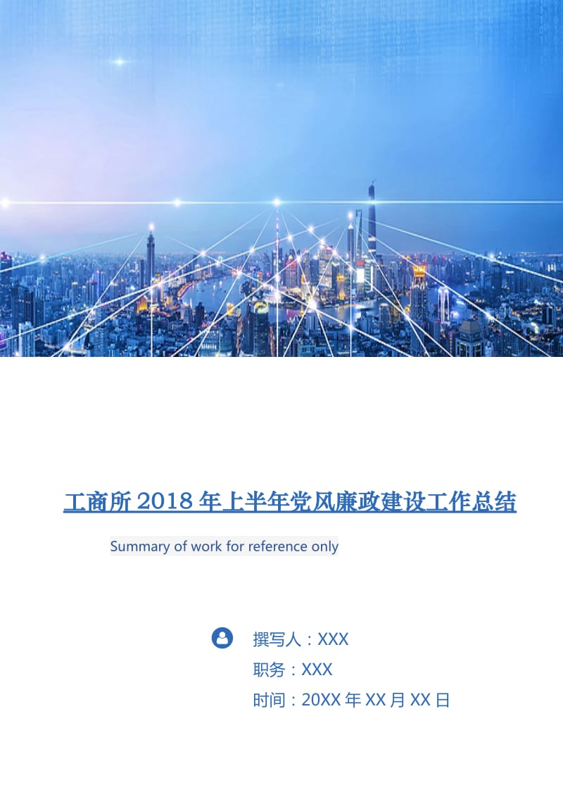 工商所2018年上半年党风廉政建设工作总结.doc_第1页