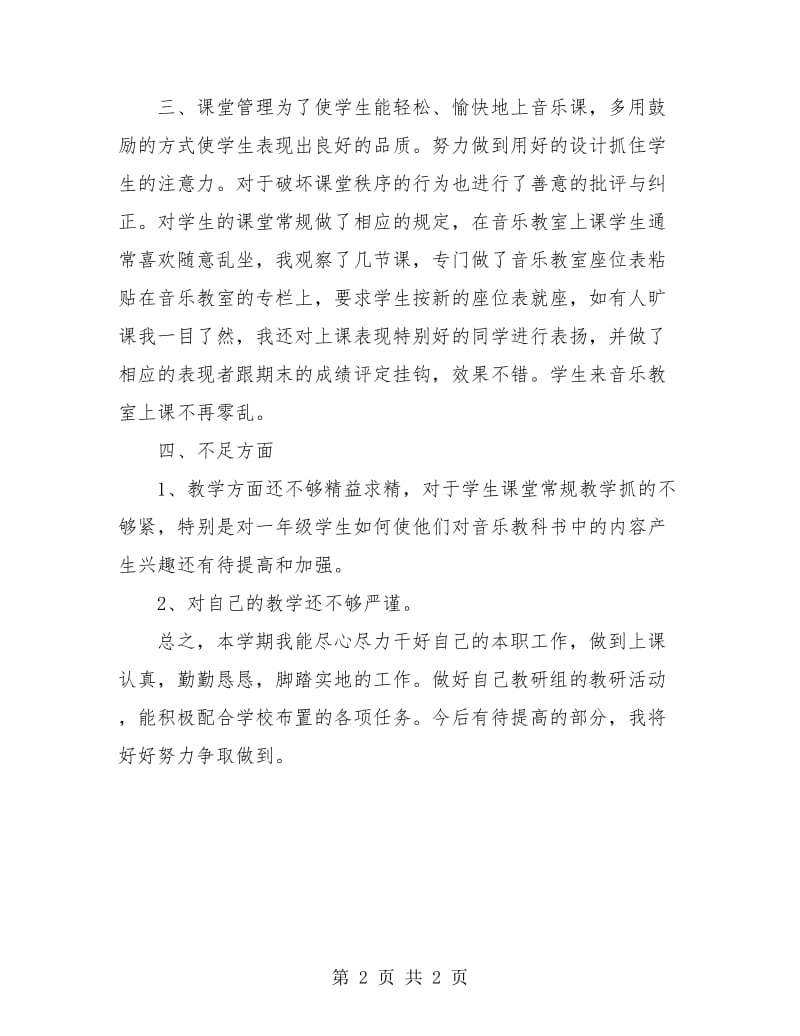 2018-2019学期小学音乐教师个人工作总结.doc_第2页