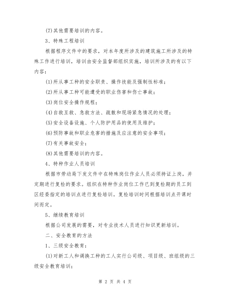 装饰工程企业安全培训教育计划.doc_第2页