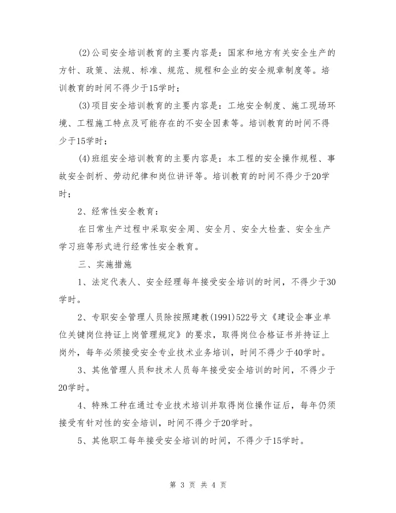 装饰工程企业安全培训教育计划.doc_第3页