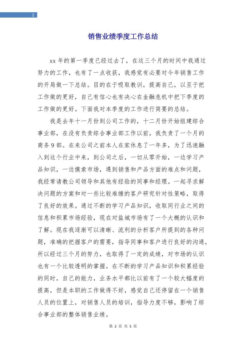 销售业绩季度工作总结.doc_第2页