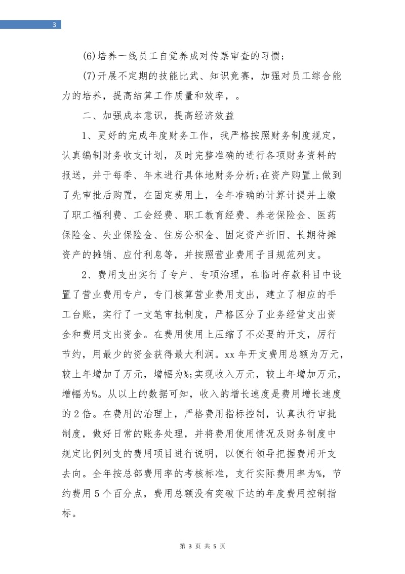 财务管理人员年终总结.doc_第3页