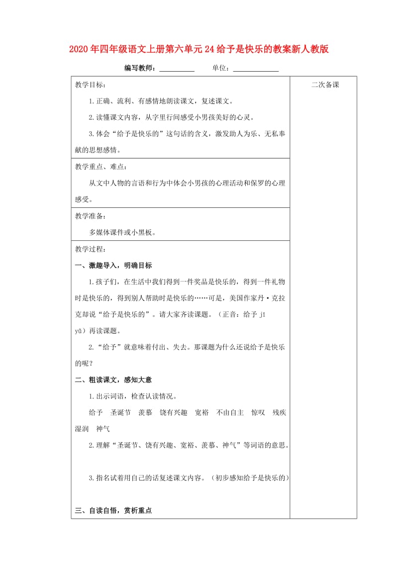 2020年四年级语文上册第六单元24给予是快乐的教案新人教版.doc_第1页