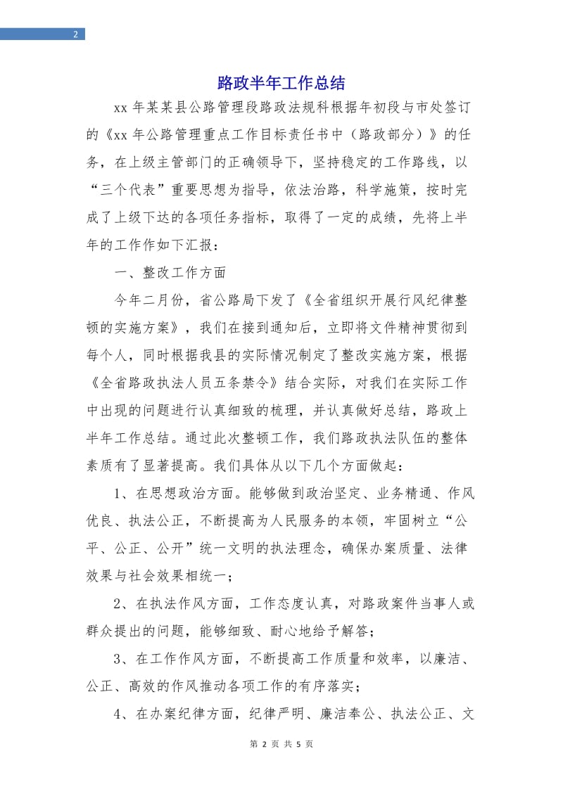 路政半年工作总结.doc_第2页