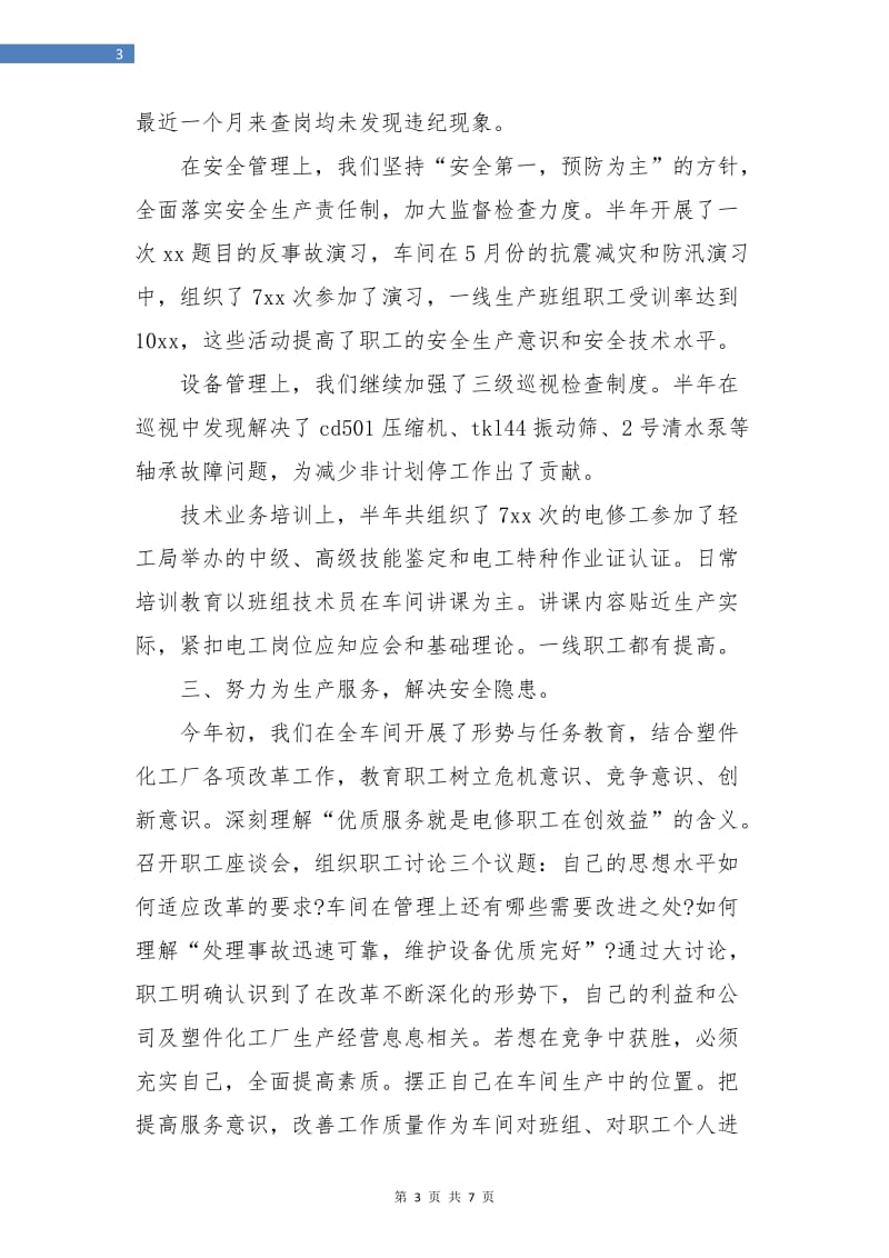 化工厂调度年终工作总结.doc_第3页