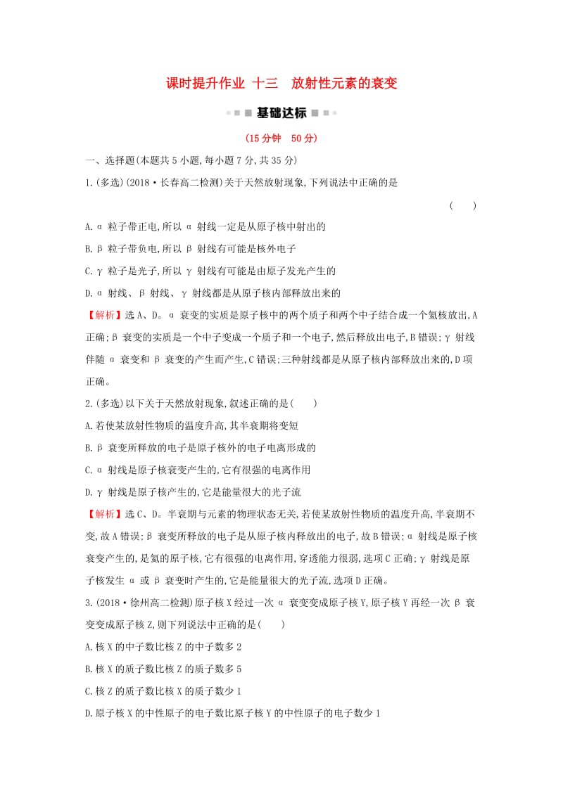 2018-2019学年高中物理 第十九章 原子核 课时提升作业十三 19.2 放射性元素的衰变 新人教版选修3-5.doc_第1页