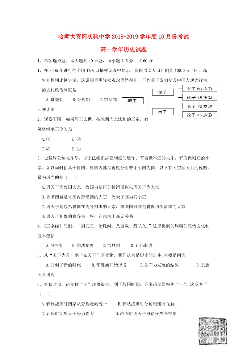 黑龙江省哈尔滨师范大学青冈实验中学校2018-2019学年高一历史10月月考试题.doc_第1页