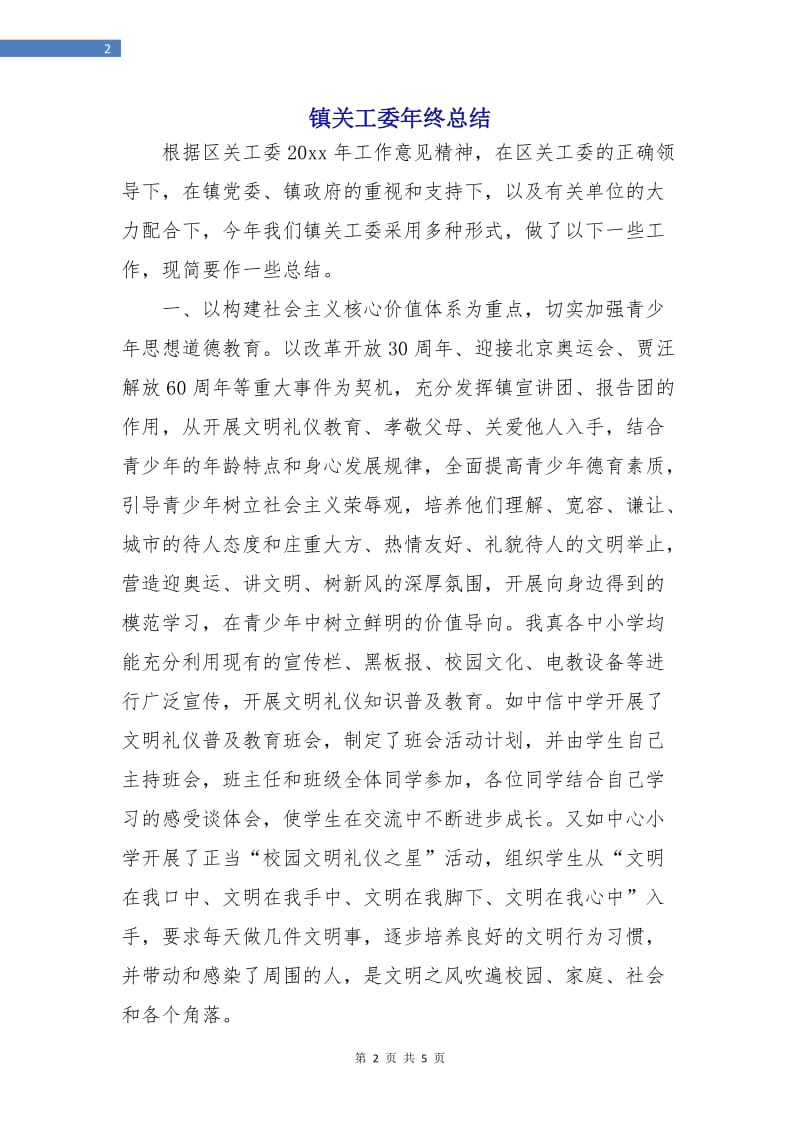 镇关工委年终总结.doc_第2页