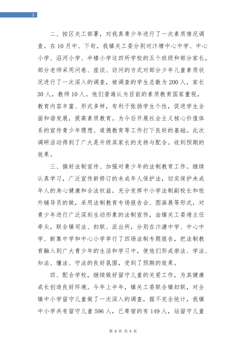 镇关工委年终总结.doc_第3页