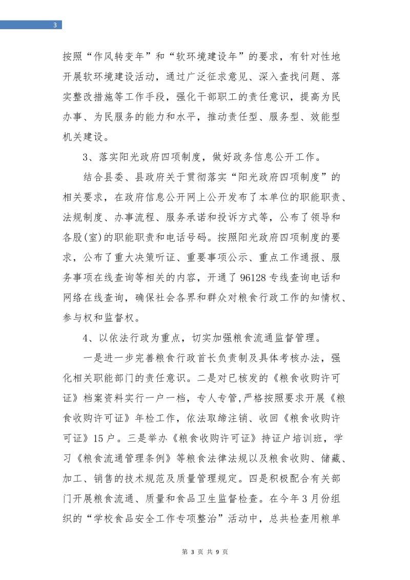 粮食局社会评价年终工作总结.doc_第3页