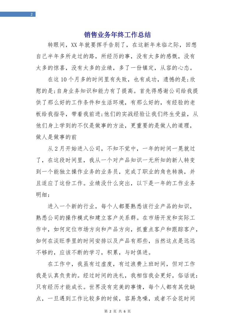 销售业务年终工作总结.doc_第2页