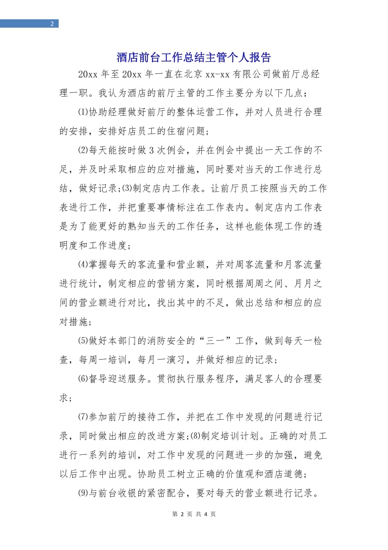 酒店前台工作总结主管个人报告.doc_第2页