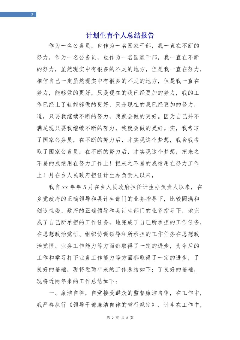 计划生育个人总结报告.doc_第2页