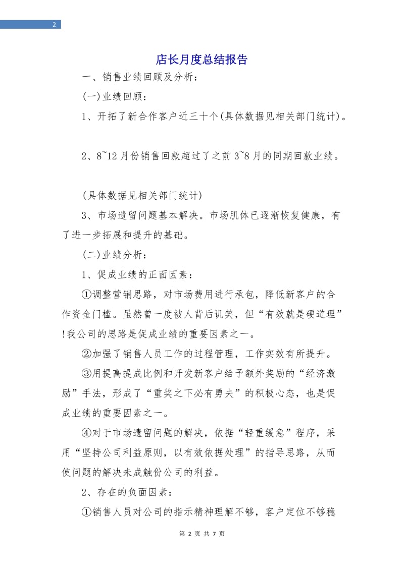 店长月度总结报告.doc_第2页