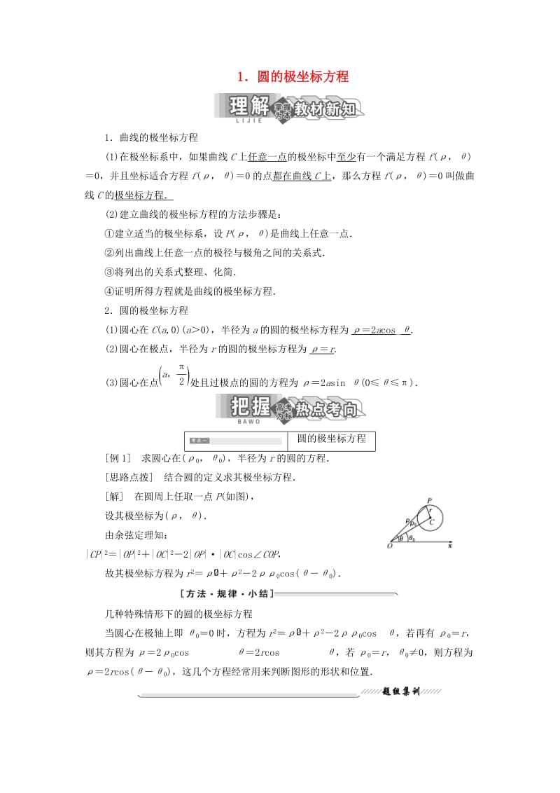 2018-2019学年高中数学 第一讲 坐标系 三 简单曲线的极坐标方程 1 圆的极坐标方程讲义（含解析）新人教A版选修4-4.doc_第1页