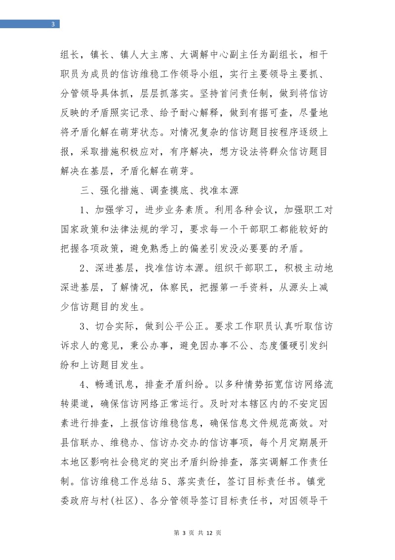 信访维稳年度个人工作总结(三篇).doc_第3页