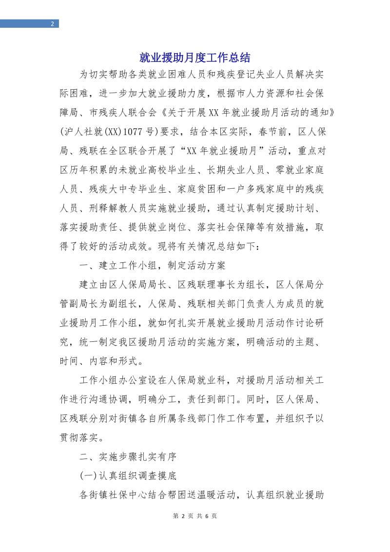 就业援助月度工作总结.doc_第2页