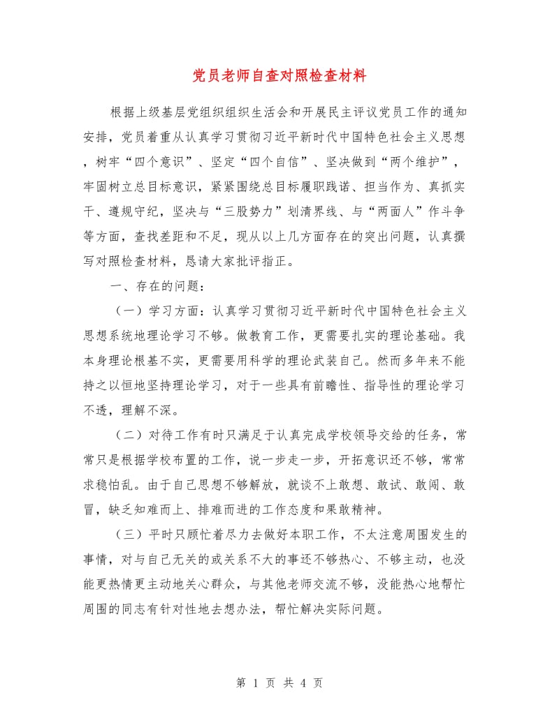 党员老师自查对照检查材料.doc_第1页