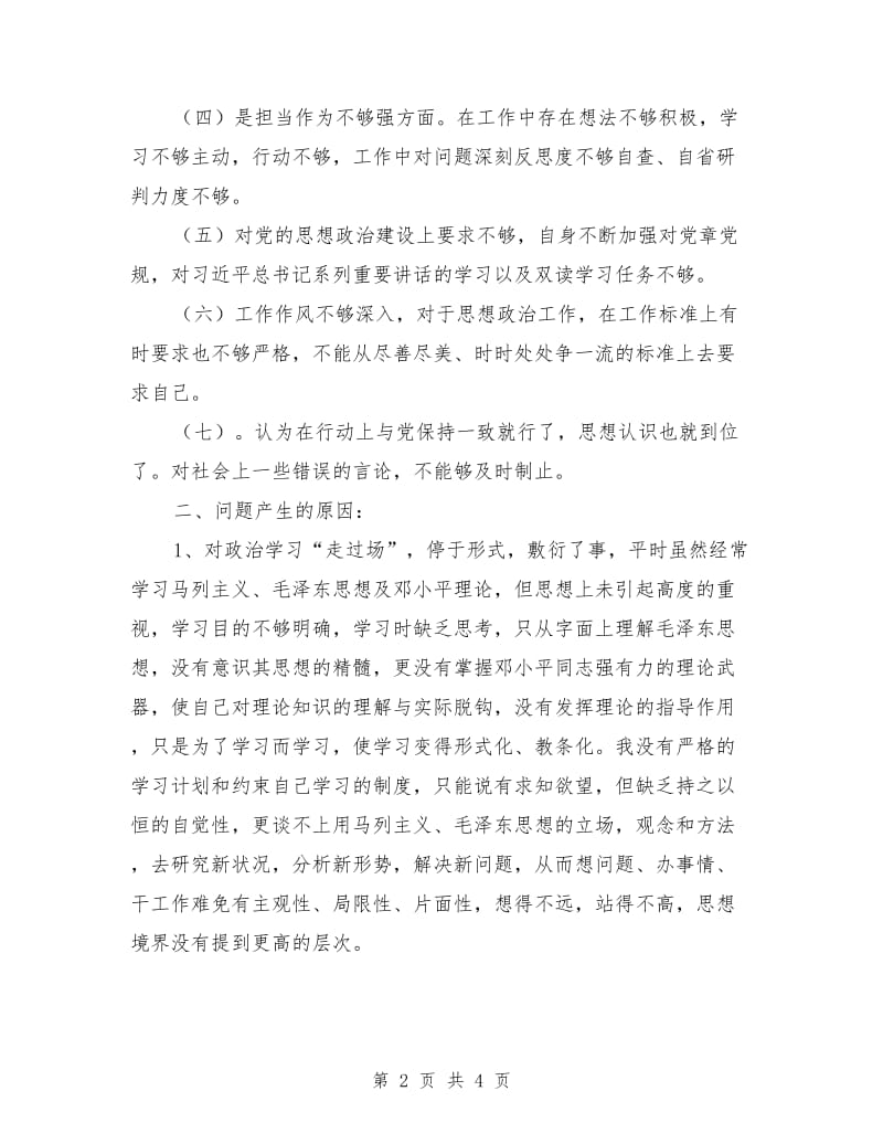 党员老师自查对照检查材料.doc_第2页