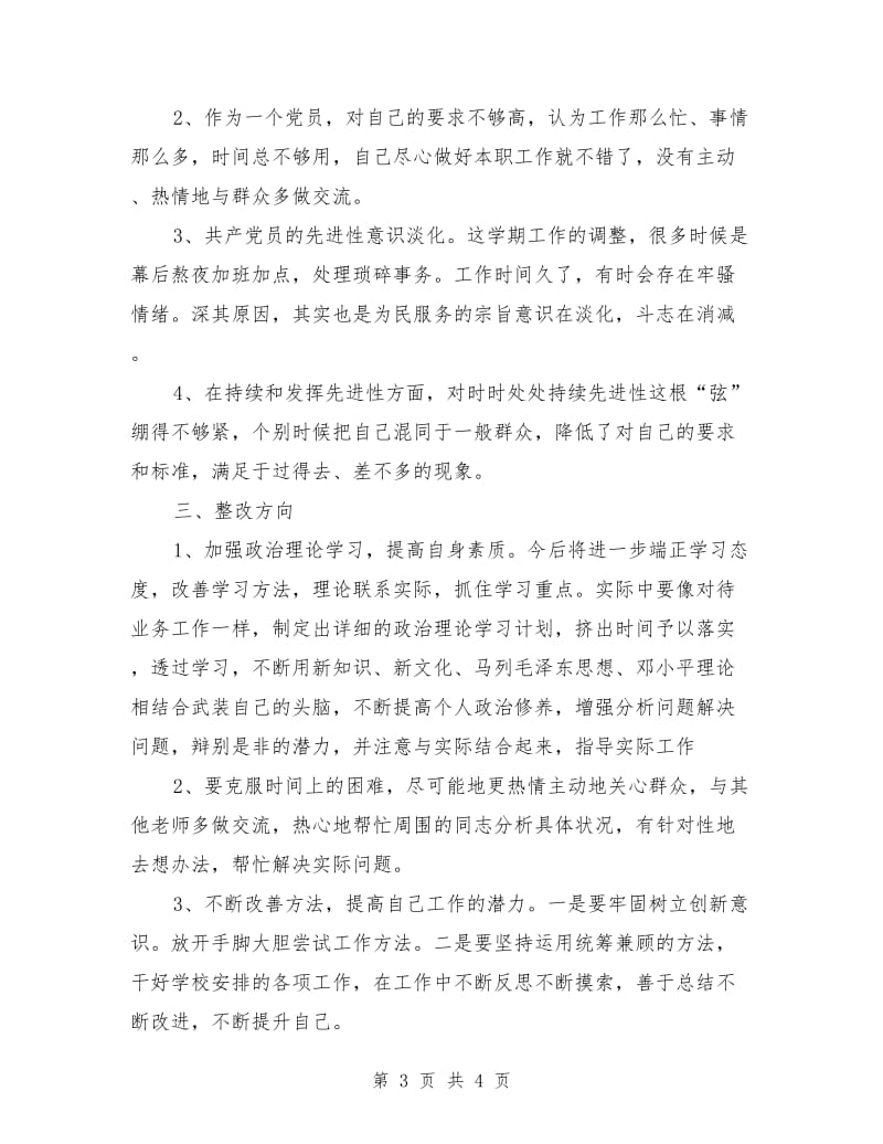 党员老师自查对照检查材料.doc_第3页