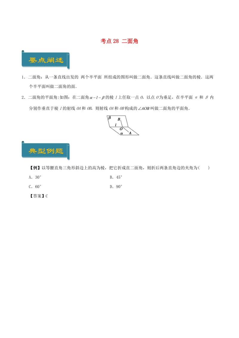 2018-2019学年高中数学 考点28 二面角庖丁解题 新人教A版必修2.doc_第1页