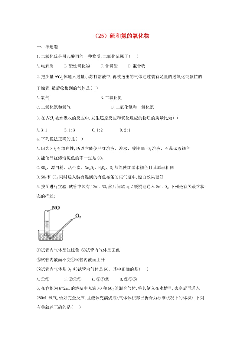 2018-2019学年高一化学 寒假作业（25）硫和氮的氧化物 新人教版.doc_第1页