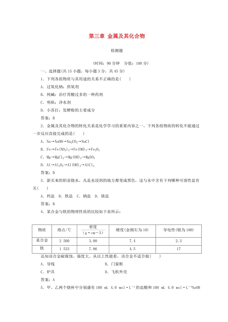 2018-2019学年高中化学 第三章 金属及其化合物检测题 新人教版必修1.doc_第1页