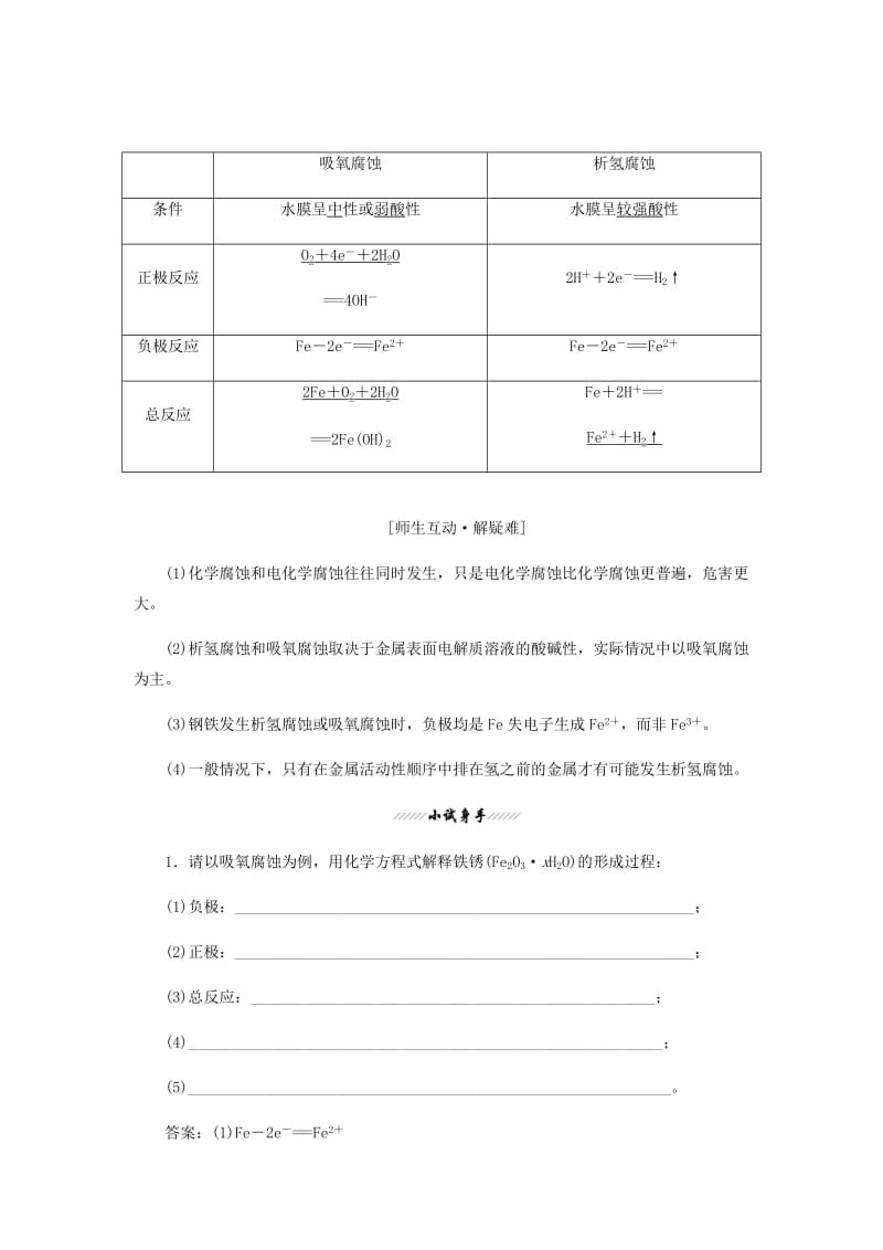 2018-2019学年高中化学 第四章 电化学基础 第四节《金属的电化学腐蚀与防护》知识点总结及典例解析 新人教版选修4.doc_第2页