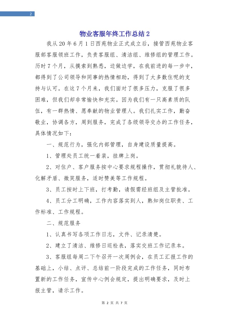 物业客服年终工作总结2.doc_第2页