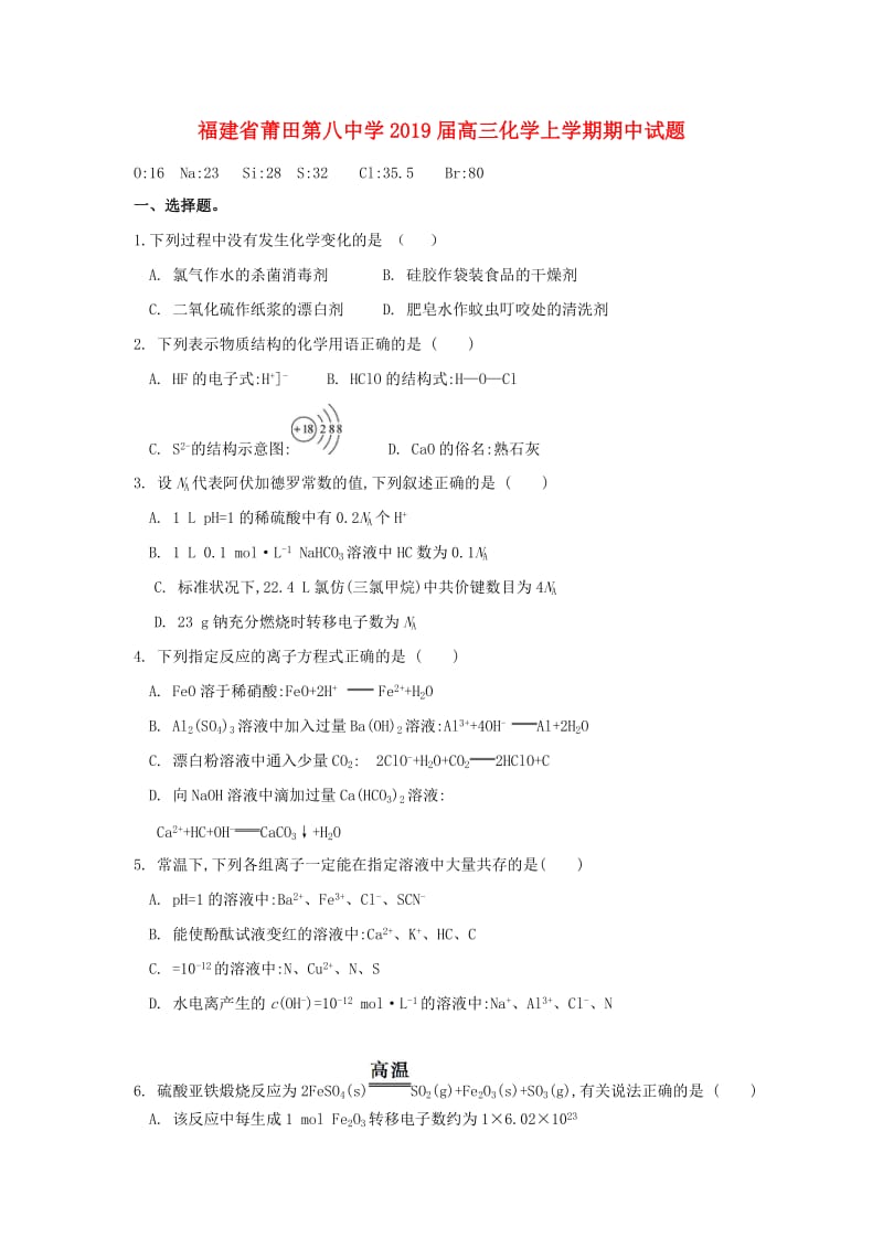 福建省莆田第八中学2019届高三化学上学期期中试题.doc_第1页