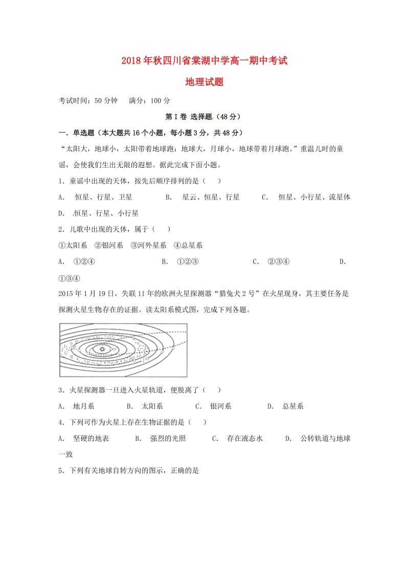 四川省棠湖中学2018-2019学年高一地理上学期期中试题.doc_第1页