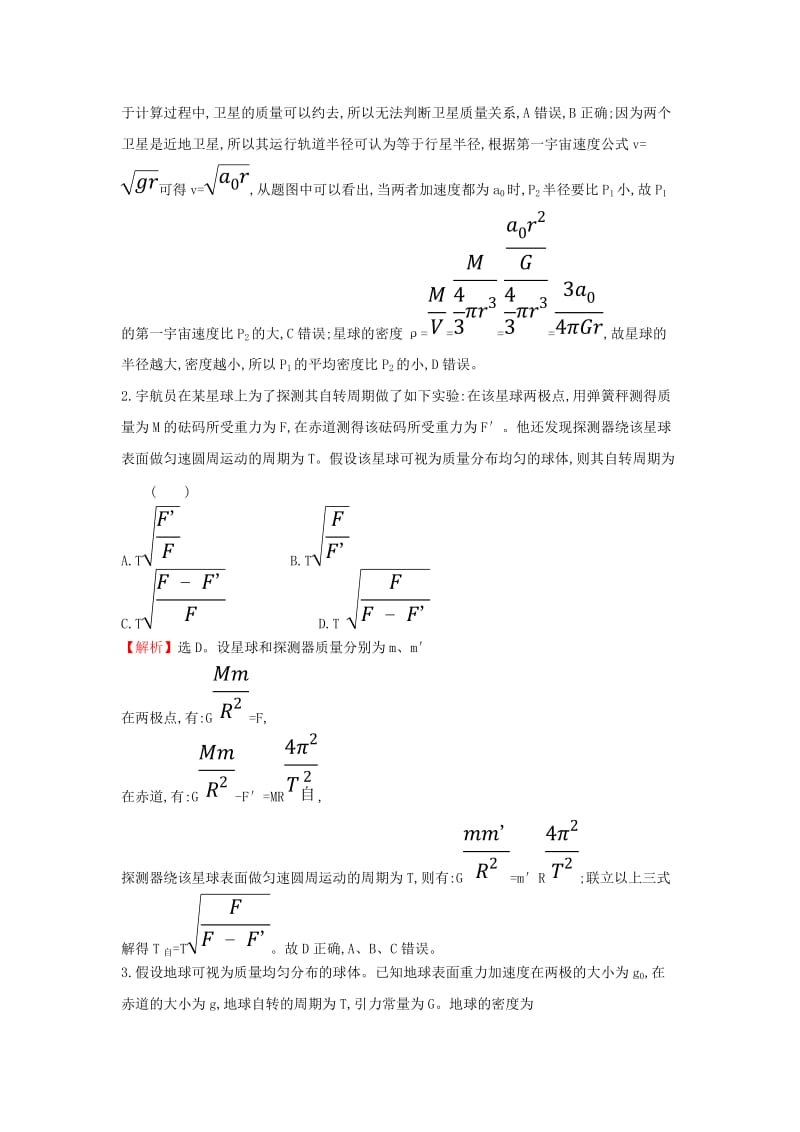 2018-2019学年高中物理 物理与STSE 第六章 万有引力定律学案 新人教版必修2.doc_第3页