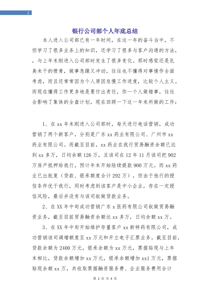 银行公司部个人年底总结.doc_第2页