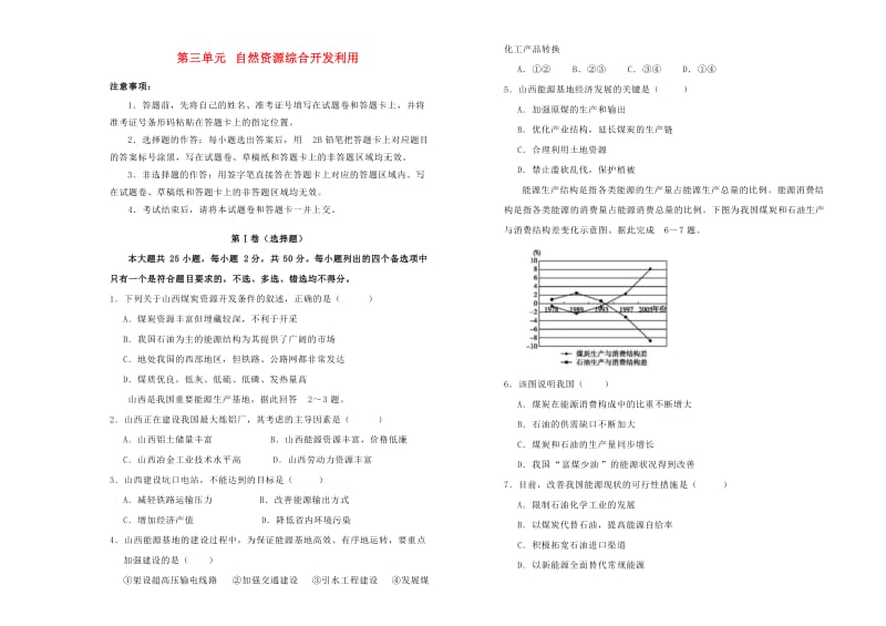 2018-2019学年高中地理 第三单元 自然资源综合开发利用训练卷（一）新人教版必修3.doc_第1页