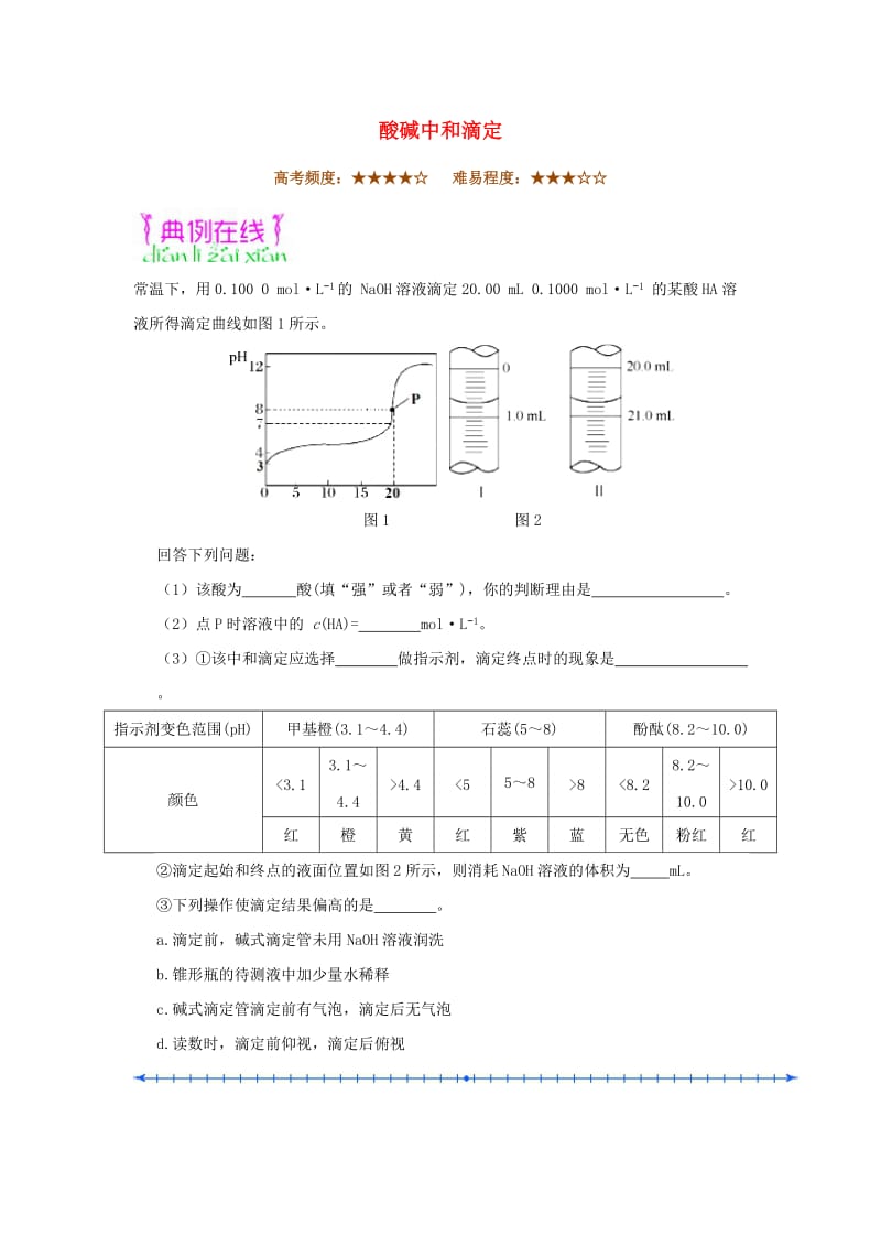 2018-2019学年高中化学（期末复习备考）每日一题 酸碱中和滴定（含解析）新人教版选修4.doc_第1页