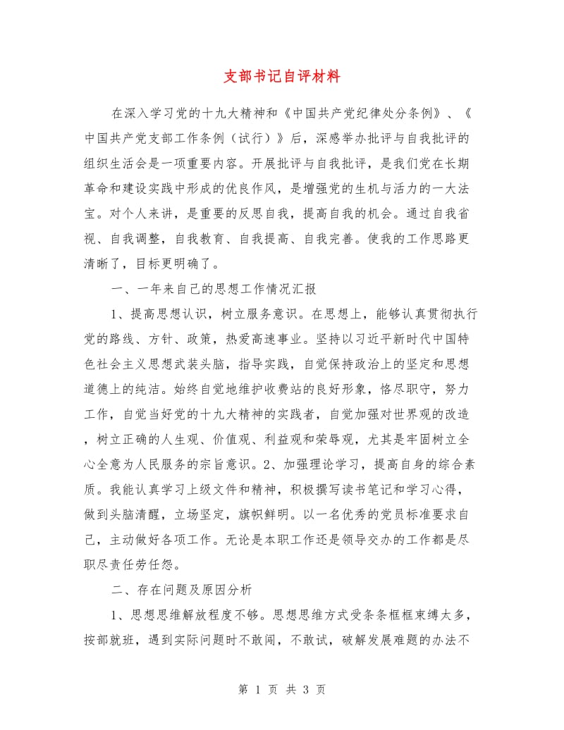 支部书记自评材料.doc_第1页